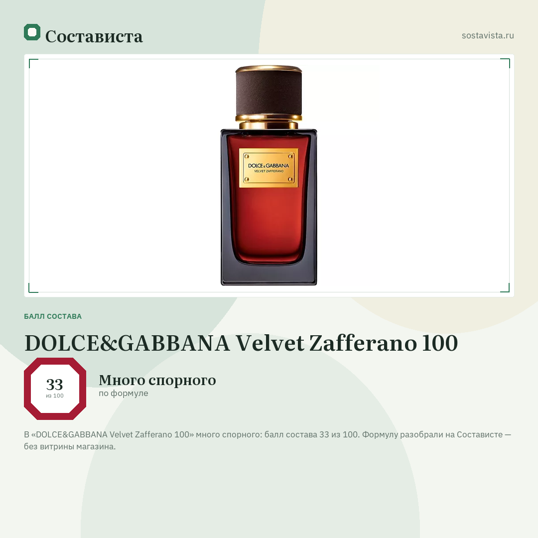 DOLCE&GABBANA Velvet Zafferano 100: балл состава 33 из 100 — Состависта
