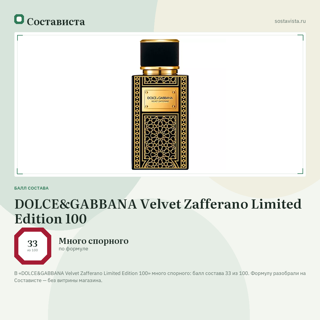 DOLCE&GABBANA Velvet Zafferano Limited Edition 100: балл состава 33 из 100 — Состависта