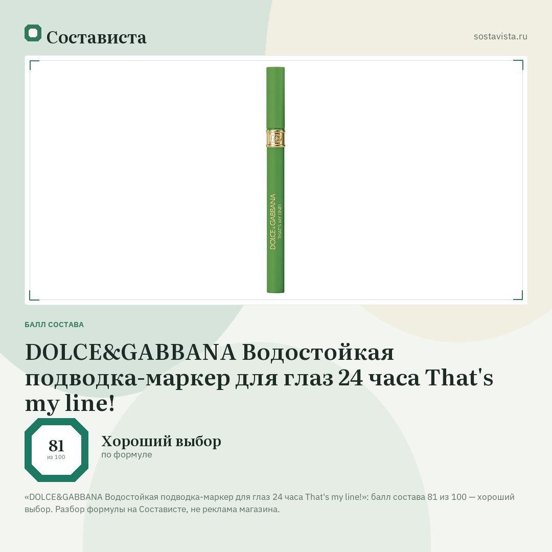 DOLCE&GABBANA Водостойкая подводка-маркер для глаз 24 часа That's my line!: балл состава 81 из 100 — Состависта