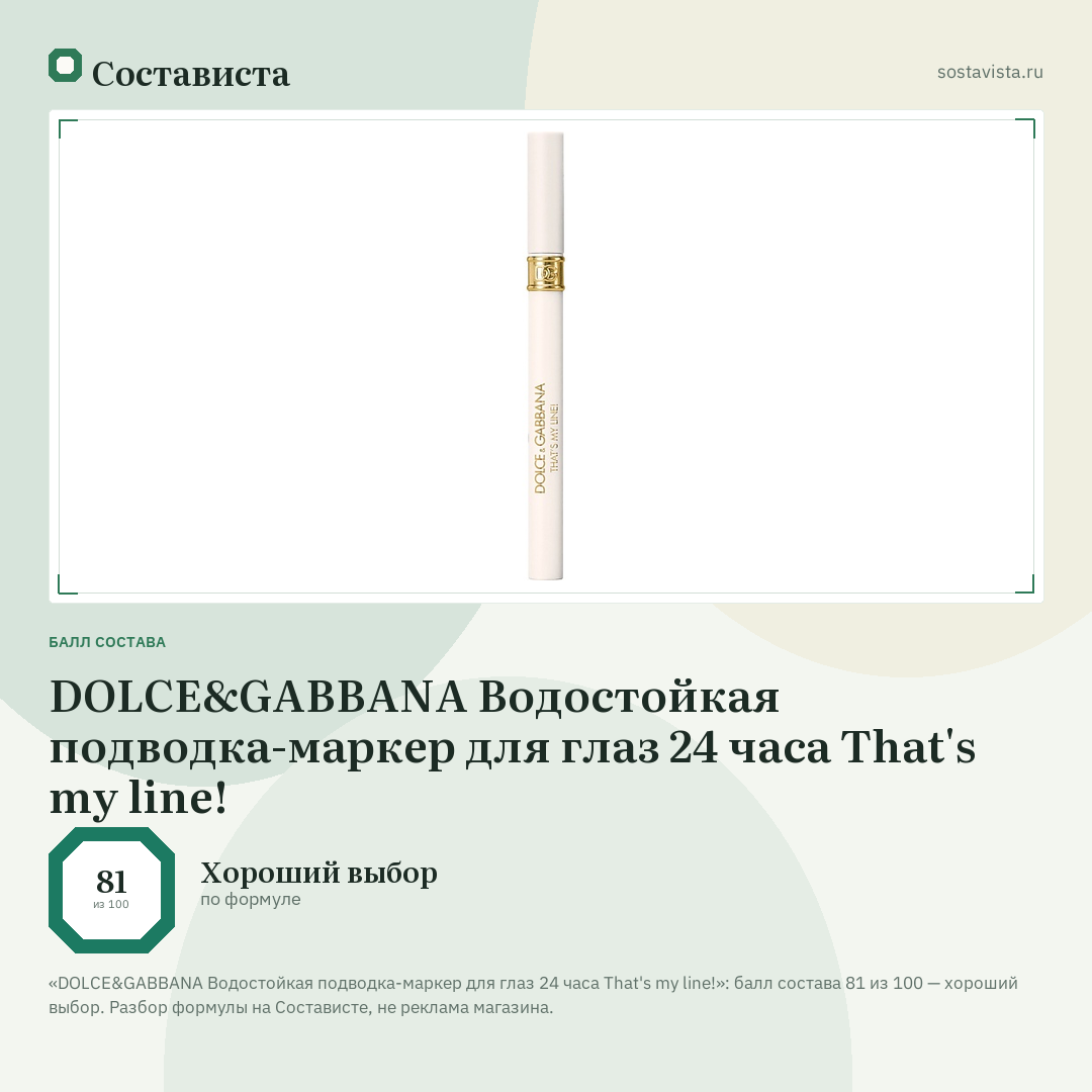 DOLCE&GABBANA Водостойкая подводка-маркер для глаз 24 часа That's my line!: балл состава 81 из 100 — Состависта