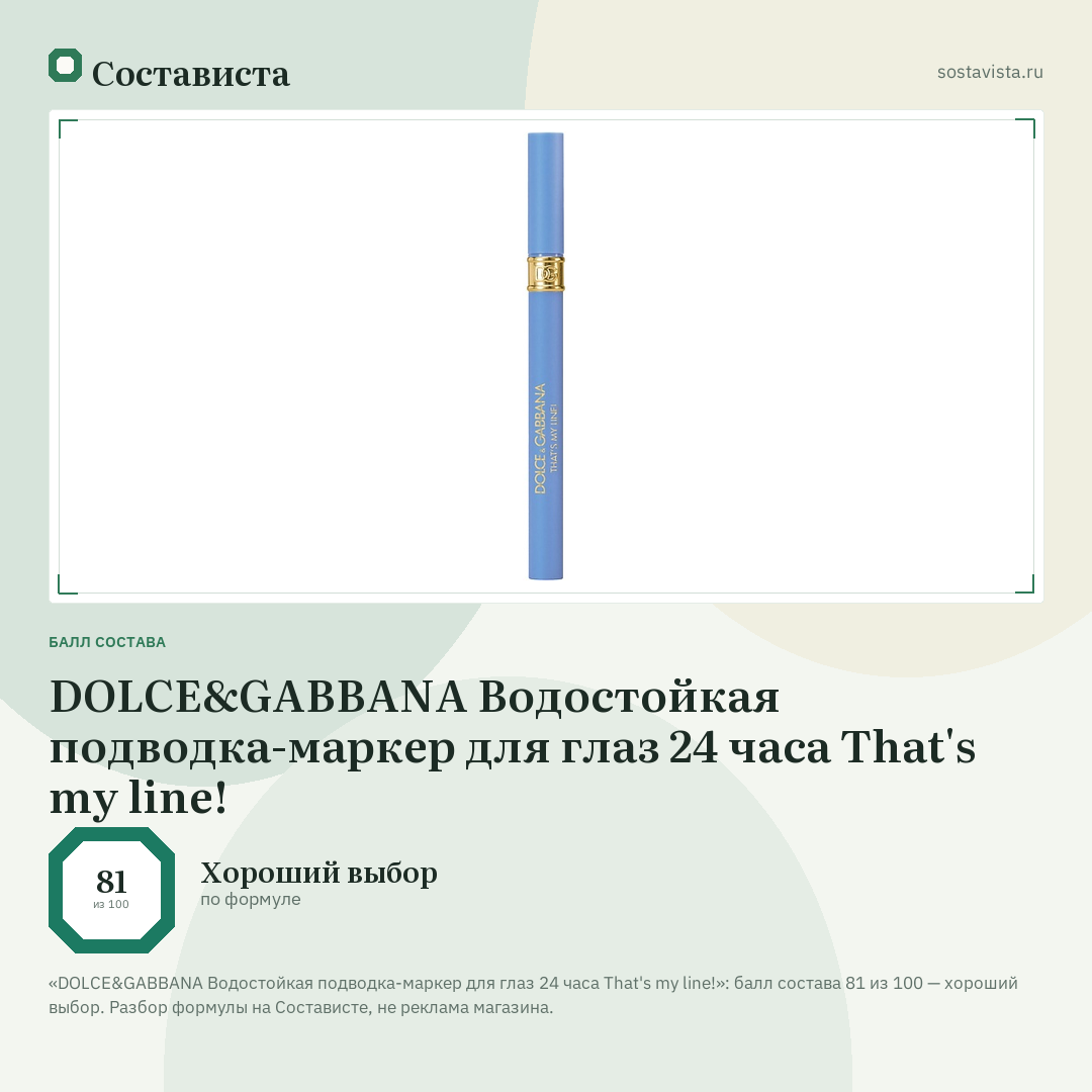 DOLCE&GABBANA Водостойкая подводка-маркер для глаз 24 часа That's my line!: балл состава 81 из 100 — Состависта