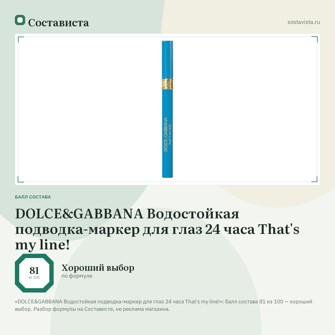 DOLCE&GABBANA Водостойкая подводка-маркер для глаз 24 часа That's my line!: балл состава 81 из 100 — Состависта