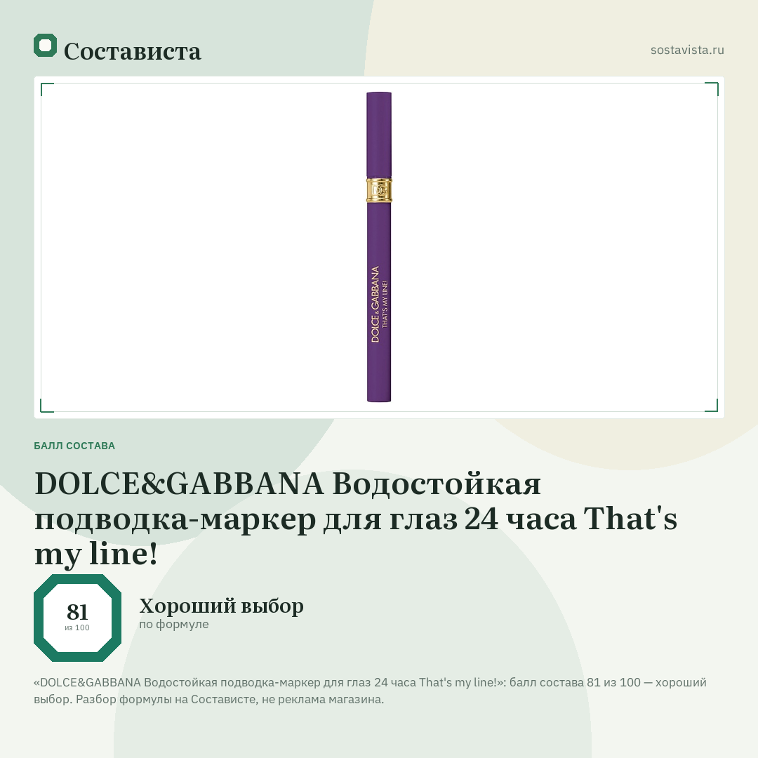 DOLCE&GABBANA Водостойкая подводка-маркер для глаз 24 часа That's my line!: балл состава 81 из 100 — Состависта
