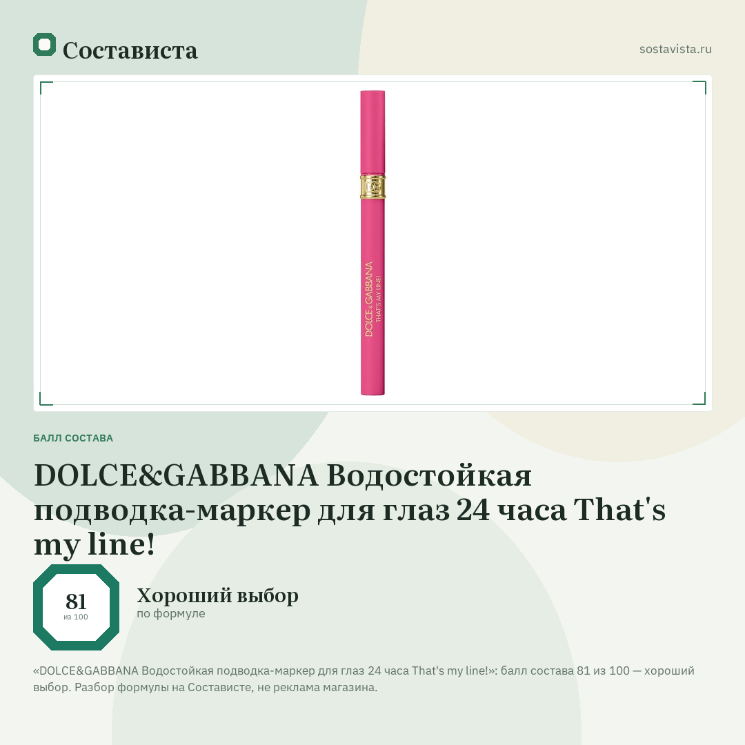 DOLCE&GABBANA Водостойкая подводка-маркер для глаз 24 часа That's my line!: балл состава 81 из 100 — Состависта