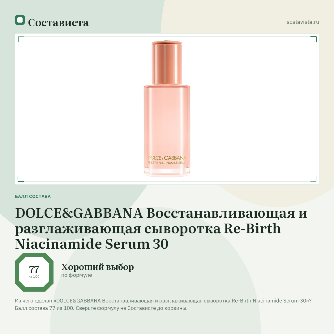 DOLCE&GABBANA Восстанавливающая и разглаживающая сыворотка Re-Birth Niacinamide Serum 30: балл состава 77 из 100 — Состависта