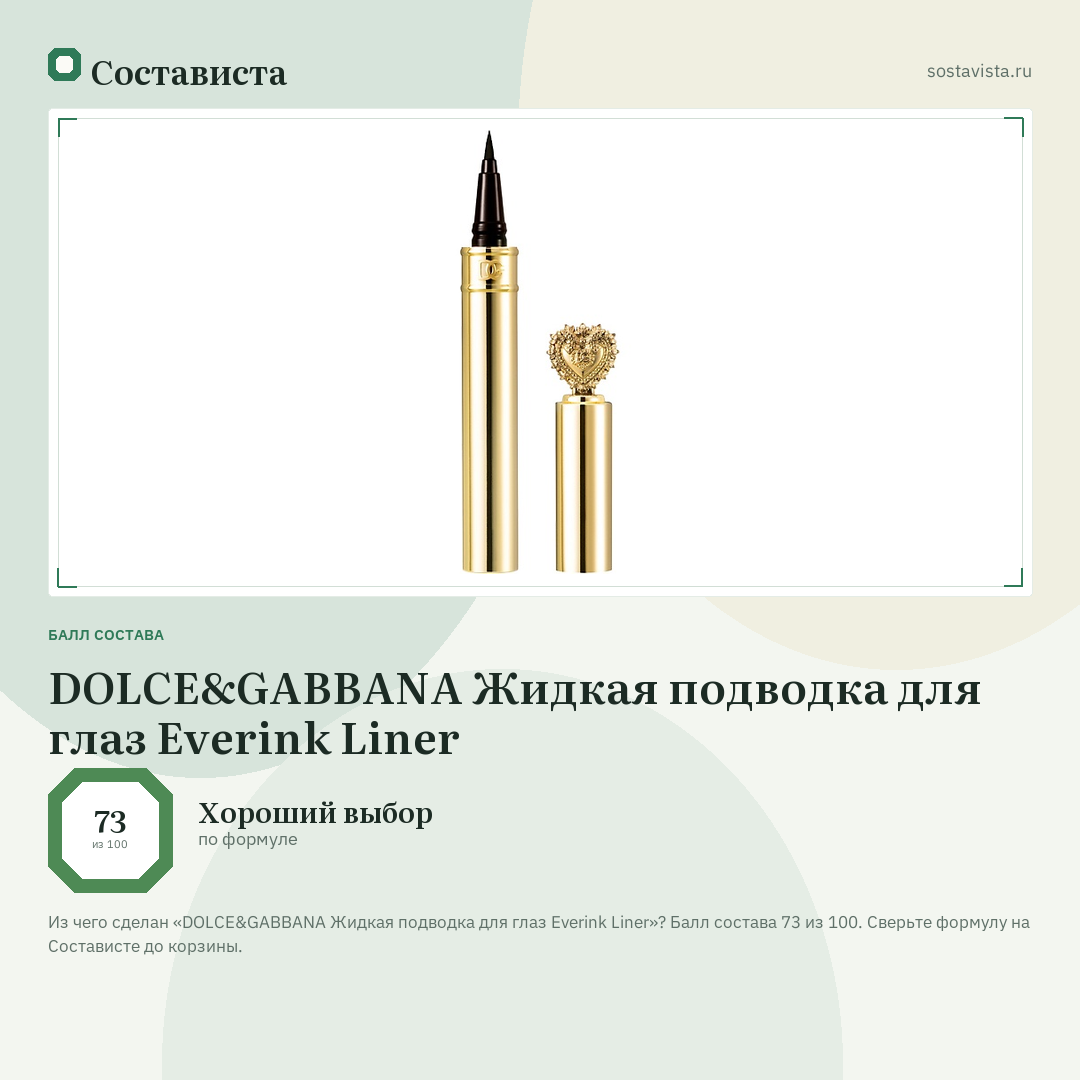 DOLCE&GABBANA Жидкая подводка для глаз Everink Liner: балл состава 73 из 100 — Состависта