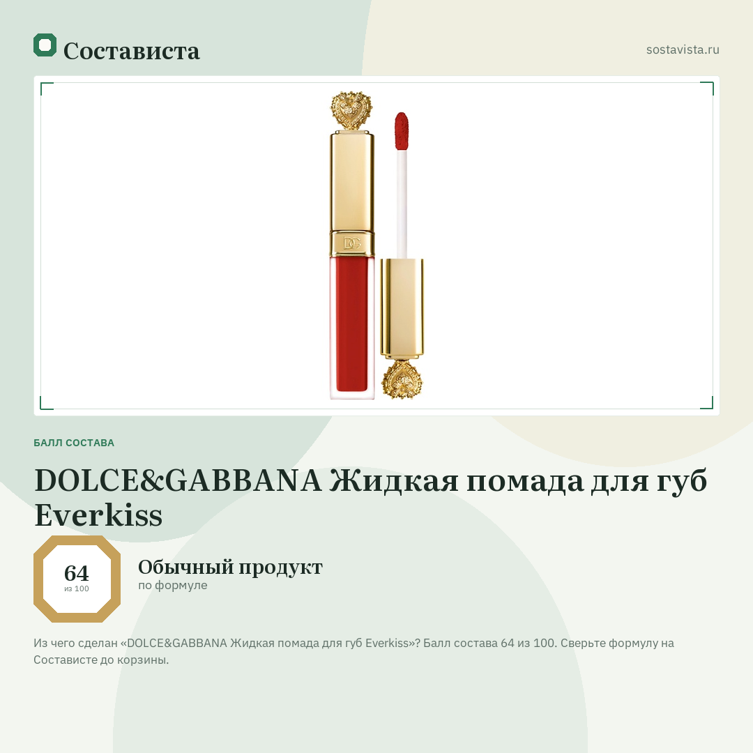 DOLCE&GABBANA Жидкая помада для губ Everkiss: балл состава 64 из 100 — Состависта