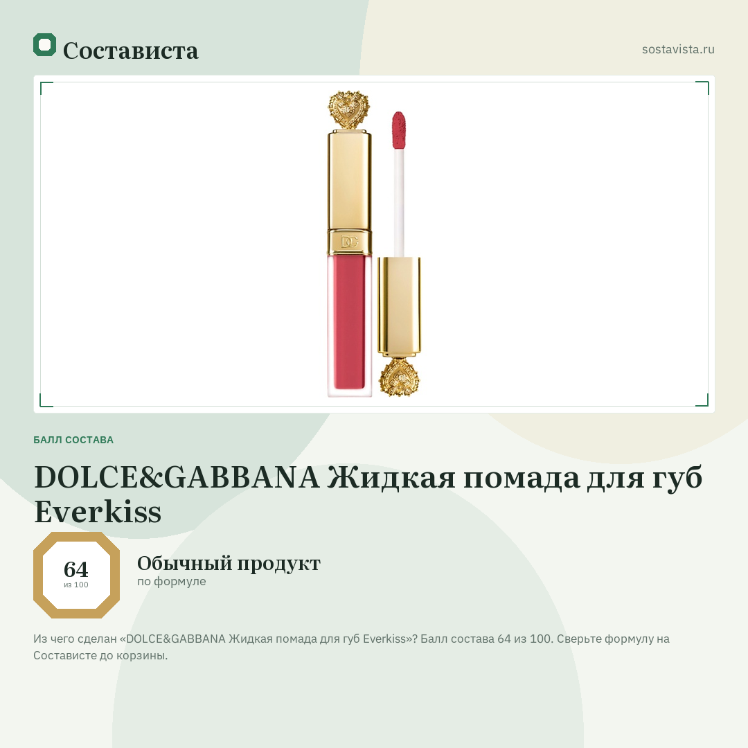 DOLCE&GABBANA Жидкая помада для губ Everkiss: балл состава 64 из 100 — Состависта