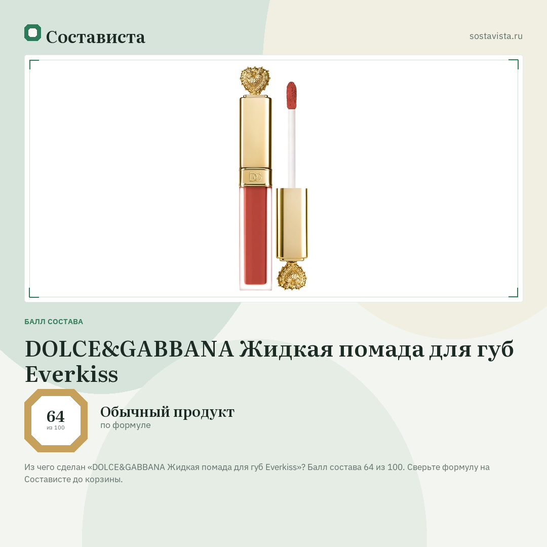 DOLCE&GABBANA Жидкая помада для губ Everkiss: балл состава 64 из 100 — Состависта