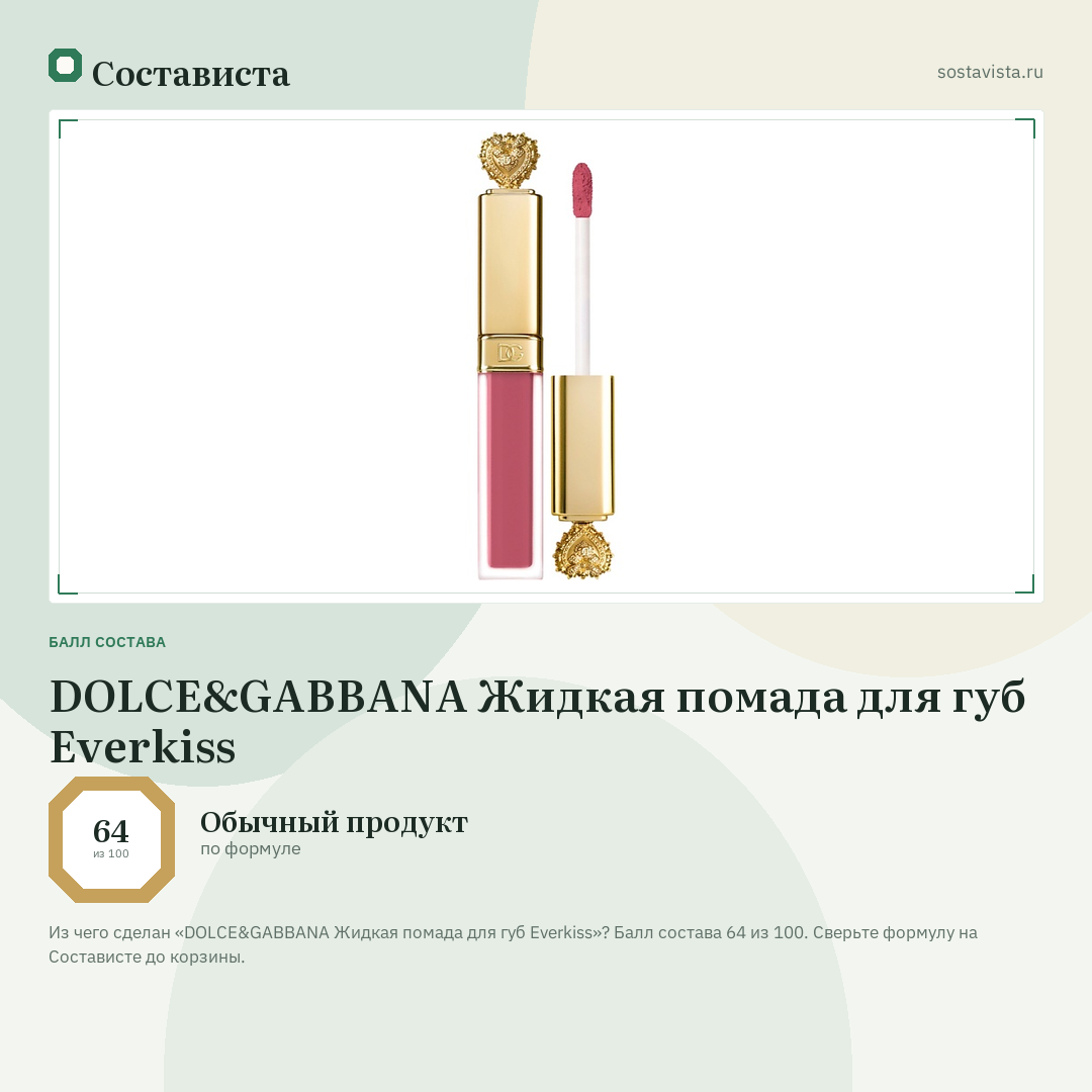 DOLCE&GABBANA Жидкая помада для губ Everkiss: балл состава 64 из 100 — Состависта