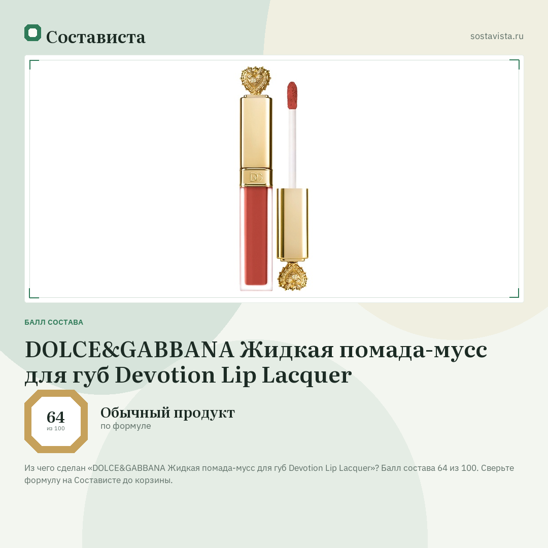 DOLCE&GABBANA Жидкая помада-мусс для губ Devotion Lip Lacquer: балл состава 64 из 100 — Состависта