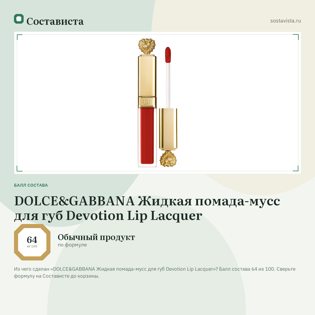 DOLCE&GABBANA Жидкая помада-мусс для губ Devotion Lip Lacquer: балл состава 64 из 100 — Состависта