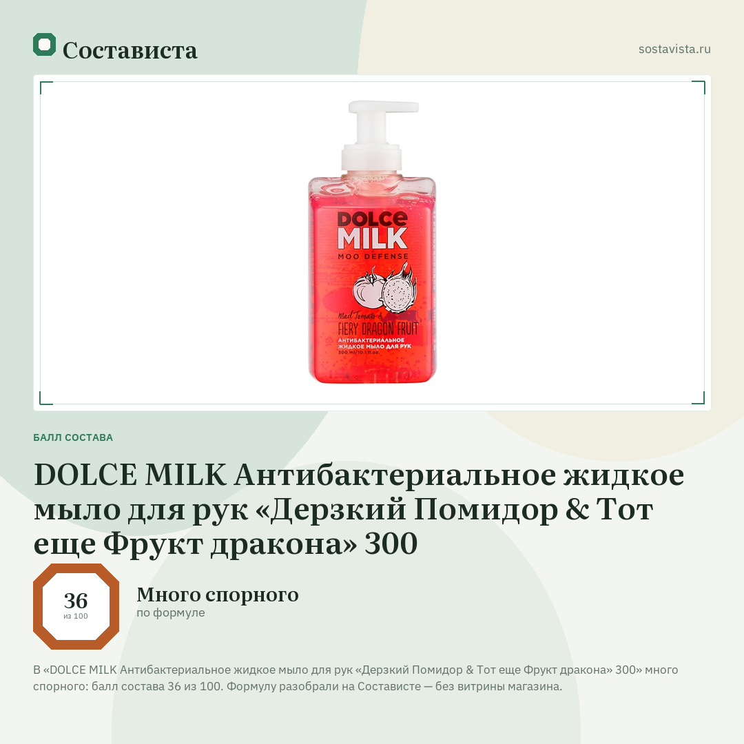 DOLCE MILK Антибактериальное жидкое мыло для рук «Дерзкий Помидор & Тот еще Фрукт дракона» 300: балл состава 36 из 100 — Состависта