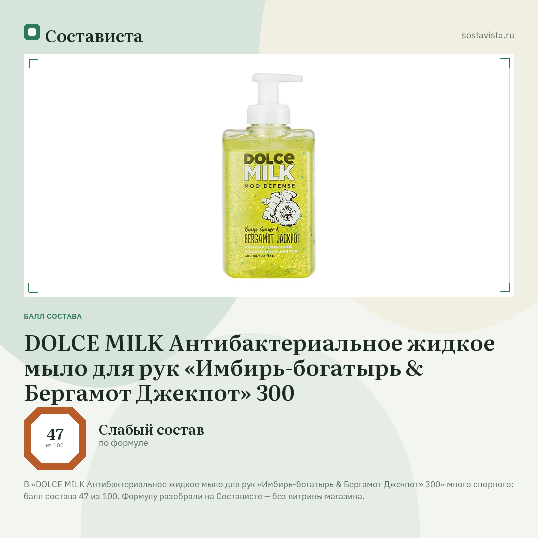 DOLCE MILK Антибактериальное жидкое мыло для рук «Имбирь-богатырь & Бергамот Джекпот» 300: балл состава 47 из 100 — Состависта