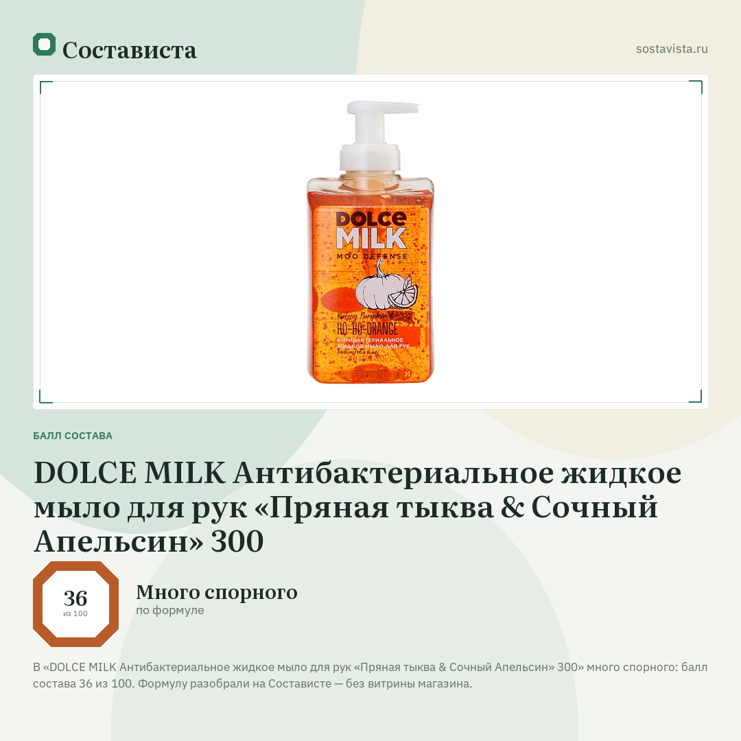 DOLCE MILK Антибактериальное жидкое мыло для рук «Пряная тыква & Сочный Апельсин» 300: балл состава 36 из 100 — Состависта