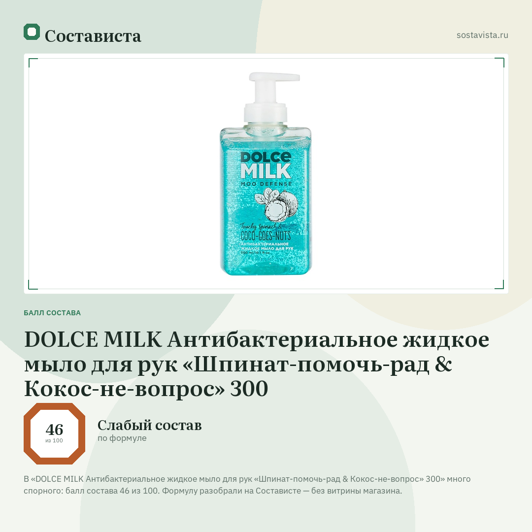 DOLCE MILK Антибактериальное жидкое мыло для рук «Шпинат-помочь-рад & Кокос-не-вопрос» 300: балл состава 46 из 100 — Состависта