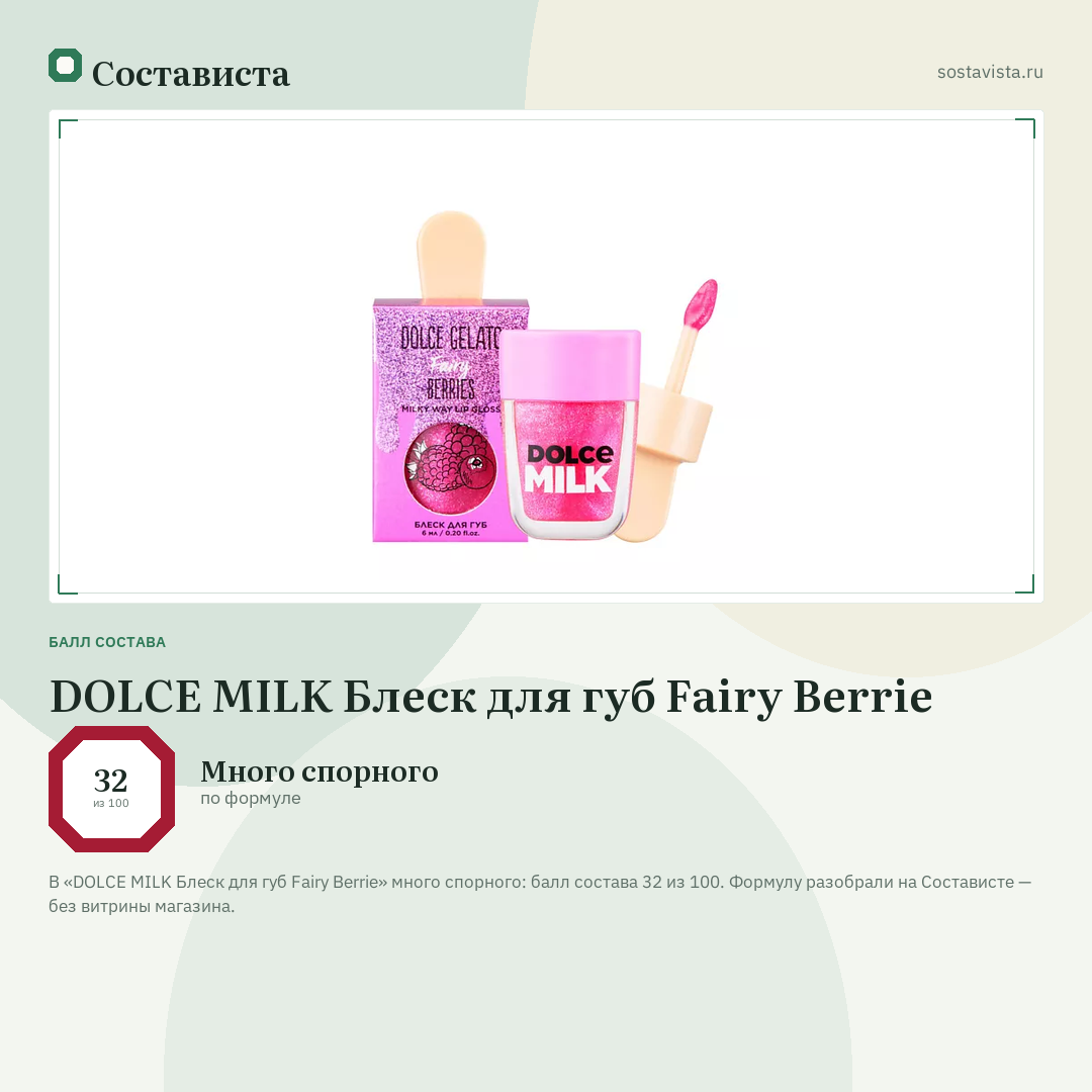 DOLCE MILK Блеск для губ Fairy Berrie: балл состава 32 из 100 — Состависта