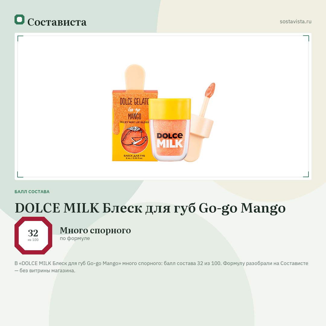 DOLCE MILK Блеск для губ Go-go Mango: балл состава 32 из 100 — Состависта