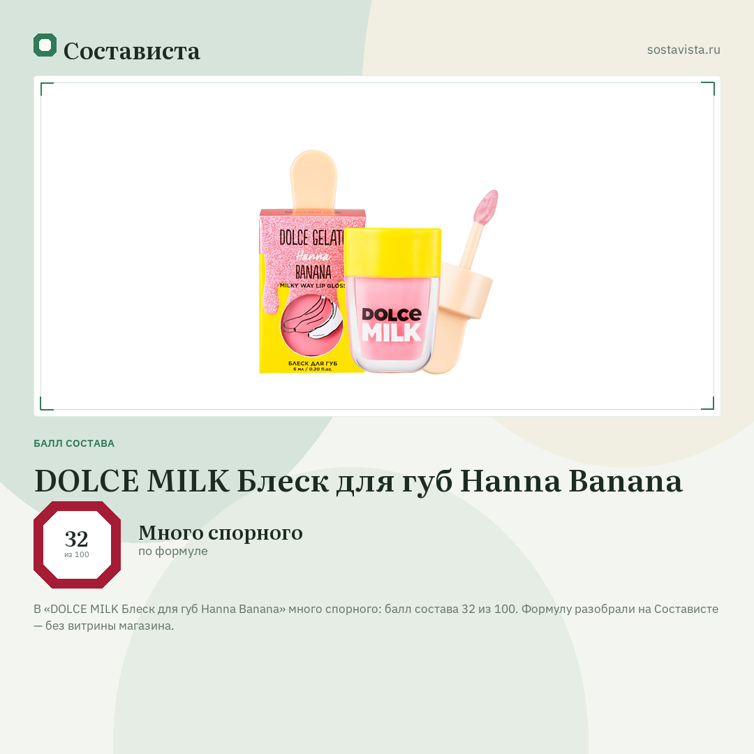 DOLCE MILK Блеск для губ Hanna Banana: балл состава 32 из 100 — Состависта