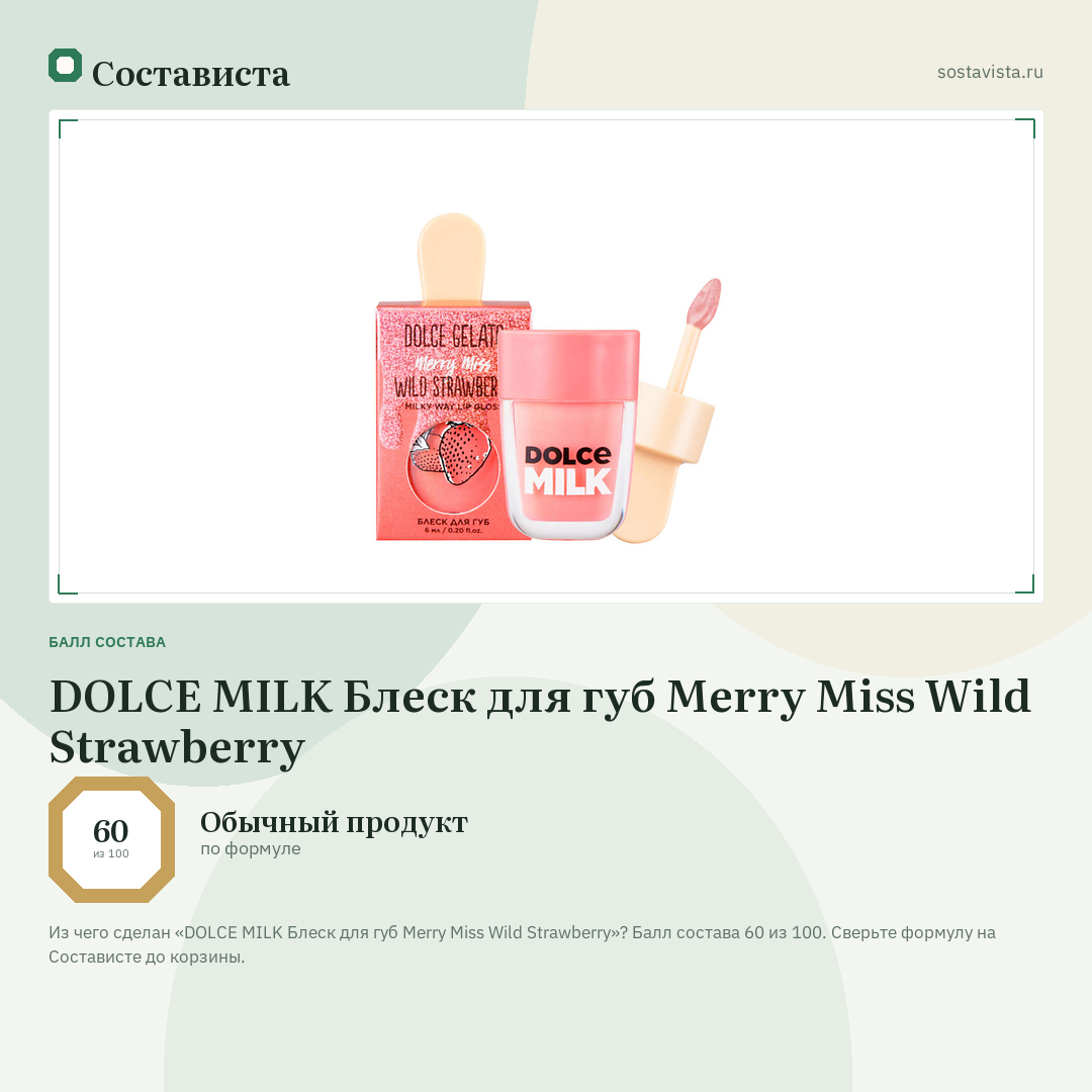 DOLCE MILK Блеск для губ Merry Miss Wild Strawberry: балл состава 60 из 100 — Состависта