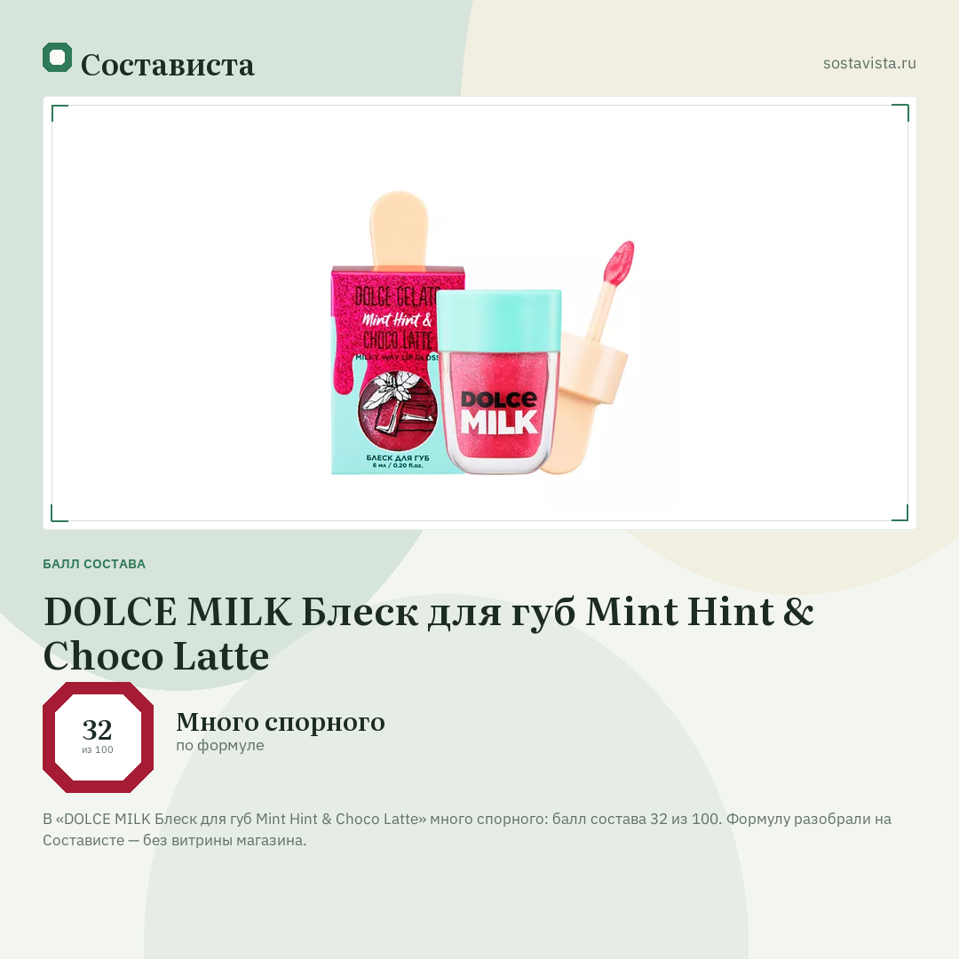 DOLCE MILK Блеск для губ Mint Hint & Choco Latte: балл состава 32 из 100 — Состависта