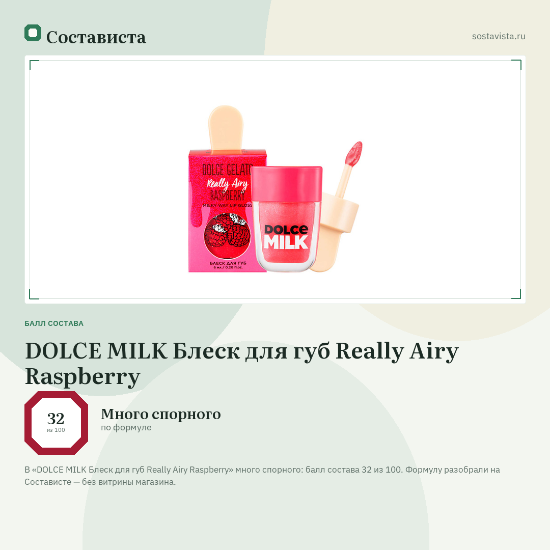 DOLCE MILK Блеск для губ Really Airy Raspberry: балл состава 32 из 100 — Состависта