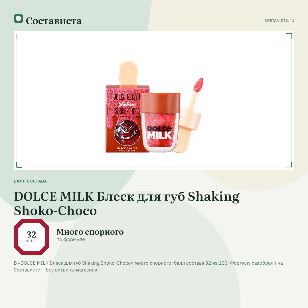 DOLCE MILK Блеск для губ Shaking Shoko-Choco: балл состава 32 из 100 — Состависта