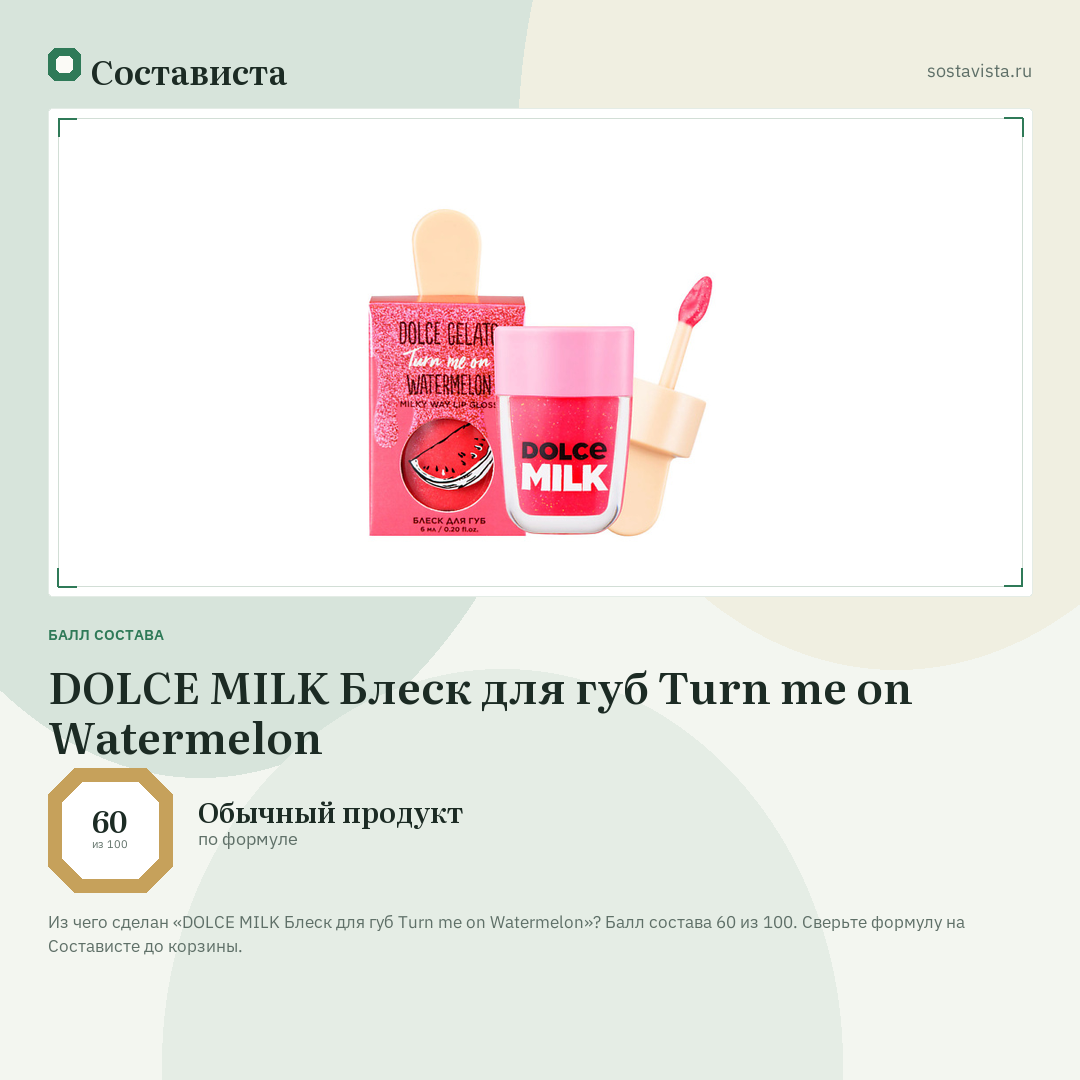 DOLCE MILK Блеск для губ Turn me on Watermelon: балл состава 60 из 100 — Состависта