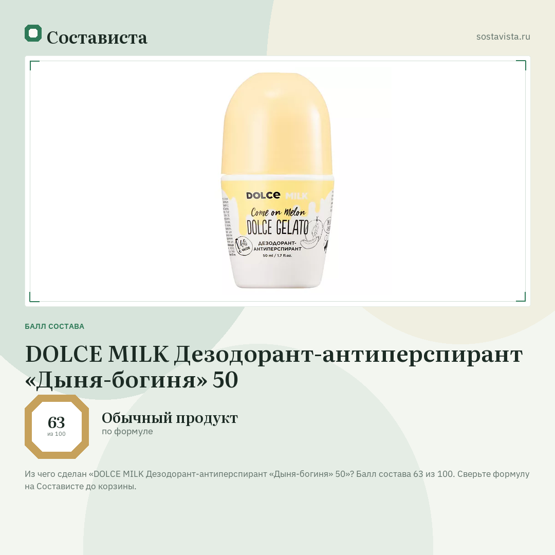 DOLCE MILK Дезодорант-антиперспирант «Дыня-богиня» 50: балл состава 63 из 100 — Состависта