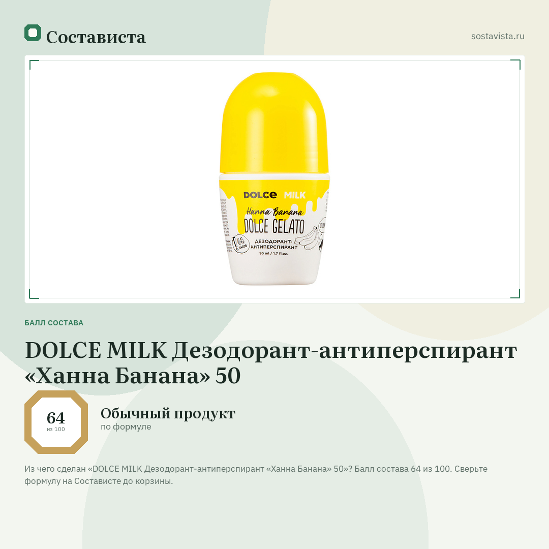 DOLCE MILK Дезодорант-антиперспирант «Ханна Банана» 50: балл состава 64 из 100 — Состависта