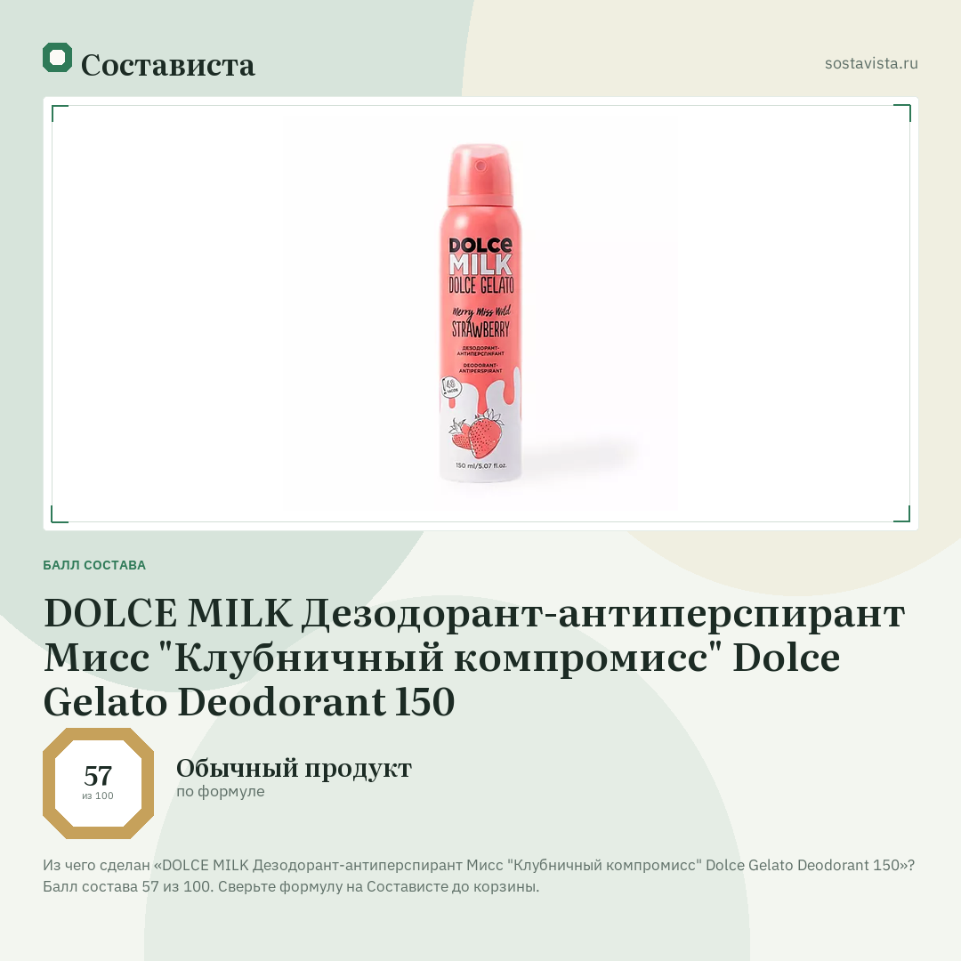 DOLCE MILK Дезодорант-антиперспирант Мисс "Клубничный компромисс" Dolce Gelato Deodorant 150: балл состава 57 из 100 — Состависта