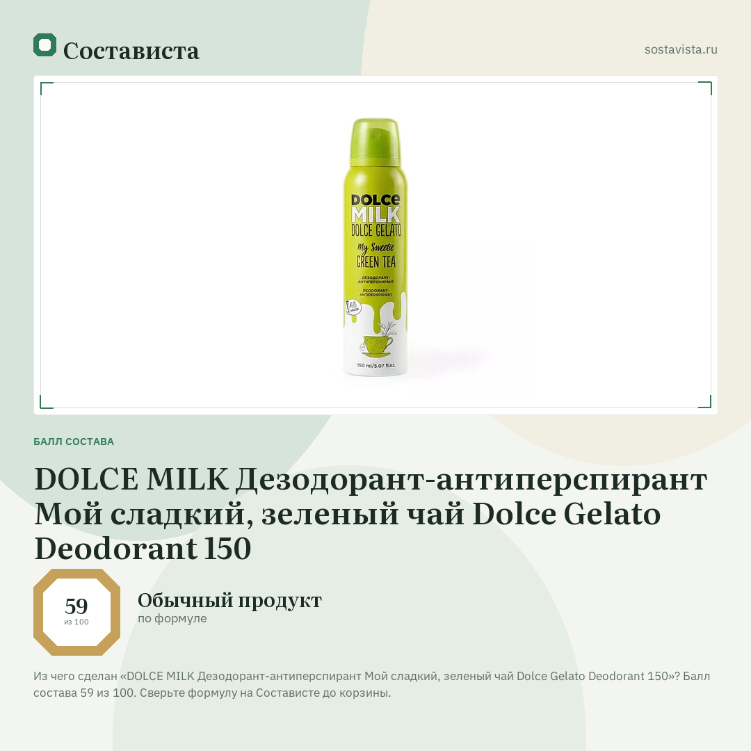DOLCE MILK Дезодорант-антиперспирант Мой сладкий, зеленый чай Dolce Gelato Deodorant 150: балл состава 59 из 100 — Состависта