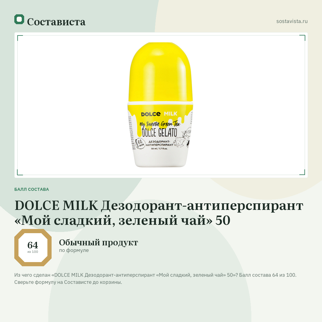 DOLCE MILK Дезодорант-антиперспирант «Мой сладкий, зеленый чай» 50: балл состава 64 из 100 — Состависта