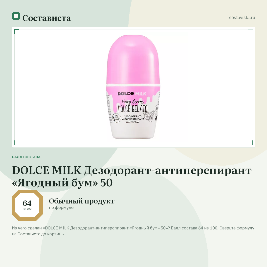 DOLCE MILK Дезодорант-антиперспирант «Ягодный бум» 50: балл состава 64 из 100 — Состависта