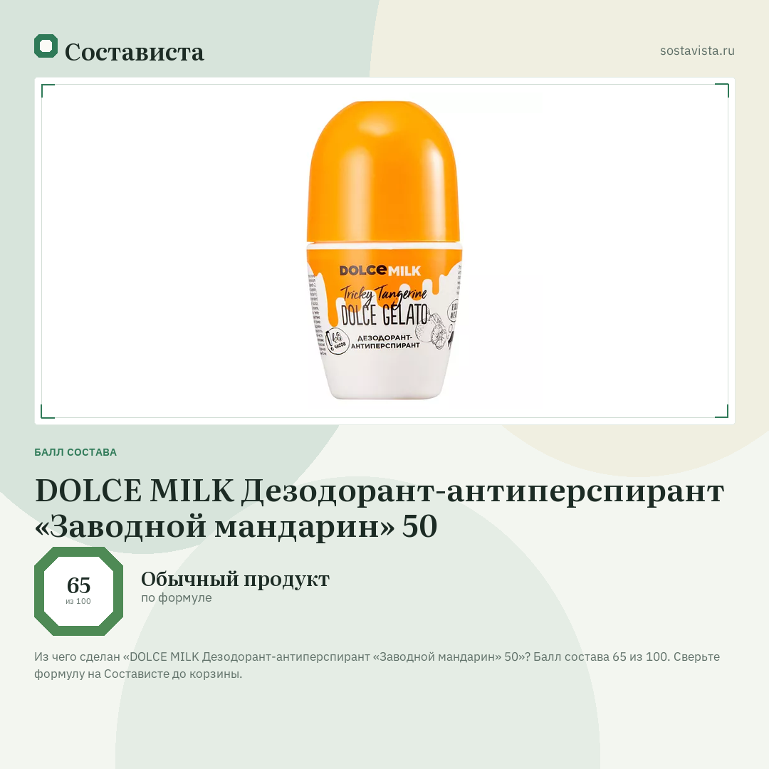 DOLCE MILK Дезодорант-антиперспирант «Заводной мандарин» 50: балл состава 65 из 100 — Состависта