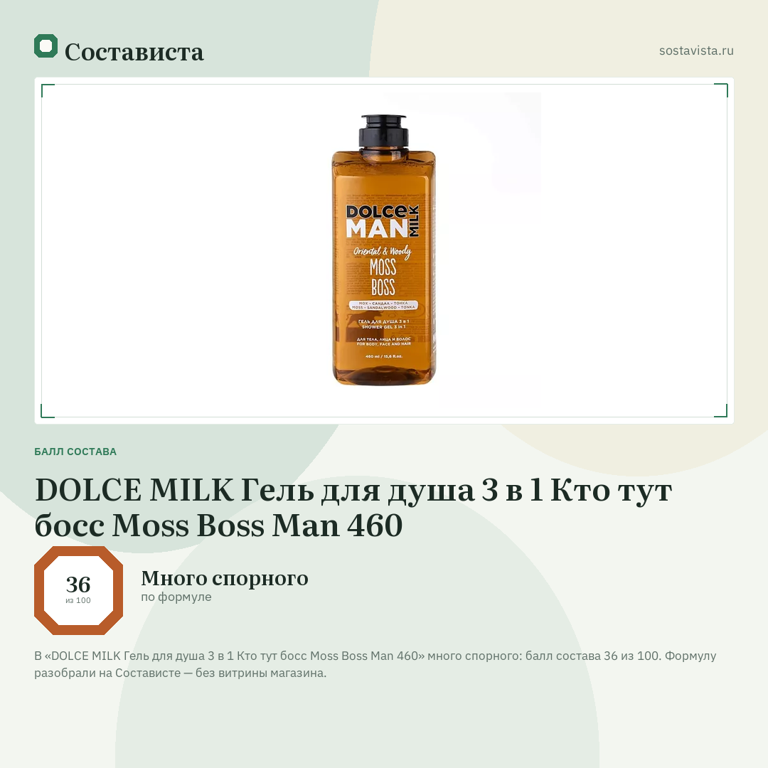 DOLCE MILK Гель для душа 3 в 1 Кто тут босс Moss Boss Man 460: балл состава 36 из 100 — Состависта