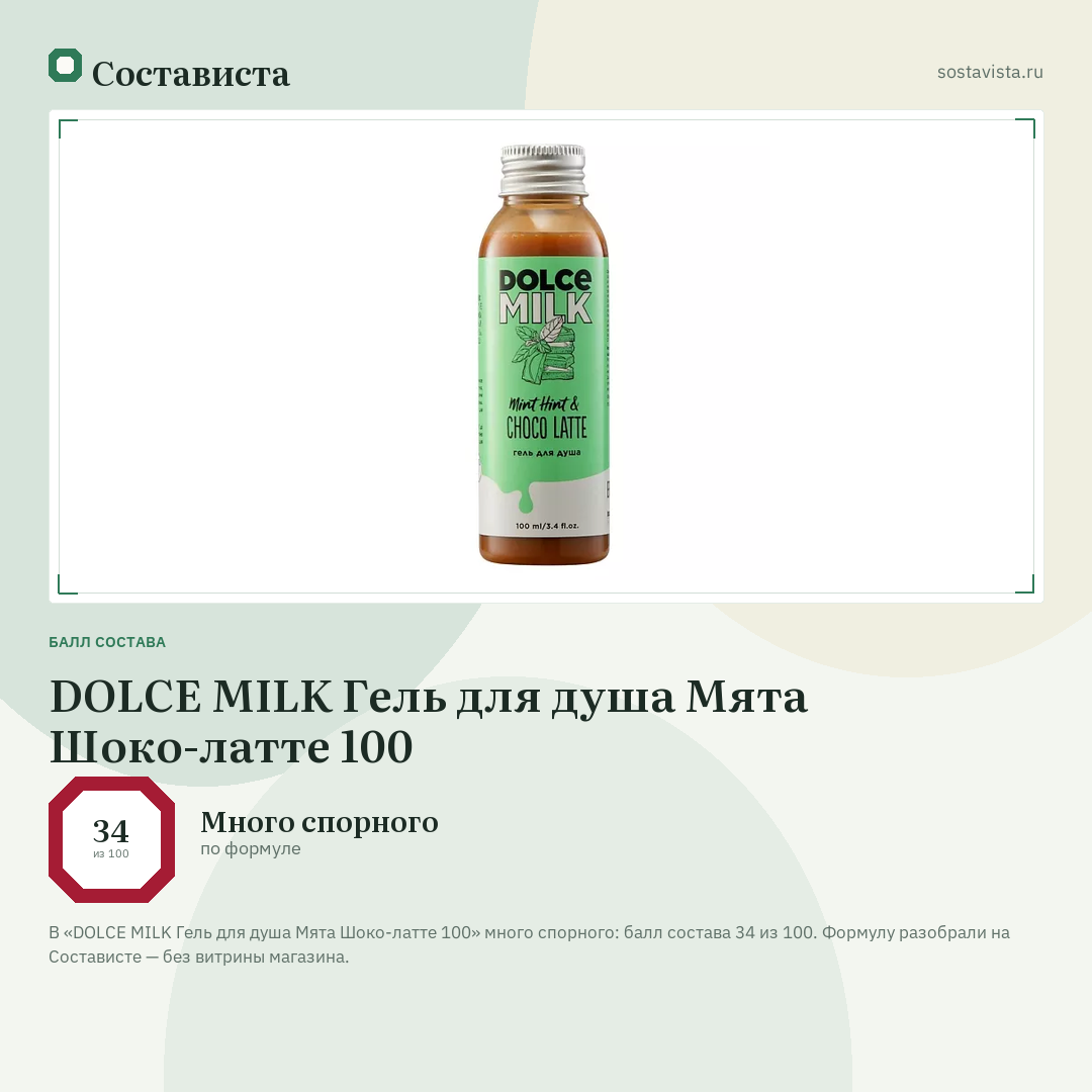 DOLCE MILK Гель для душа Мята Шоко-латте 100: балл состава 34 из 100 — Состависта