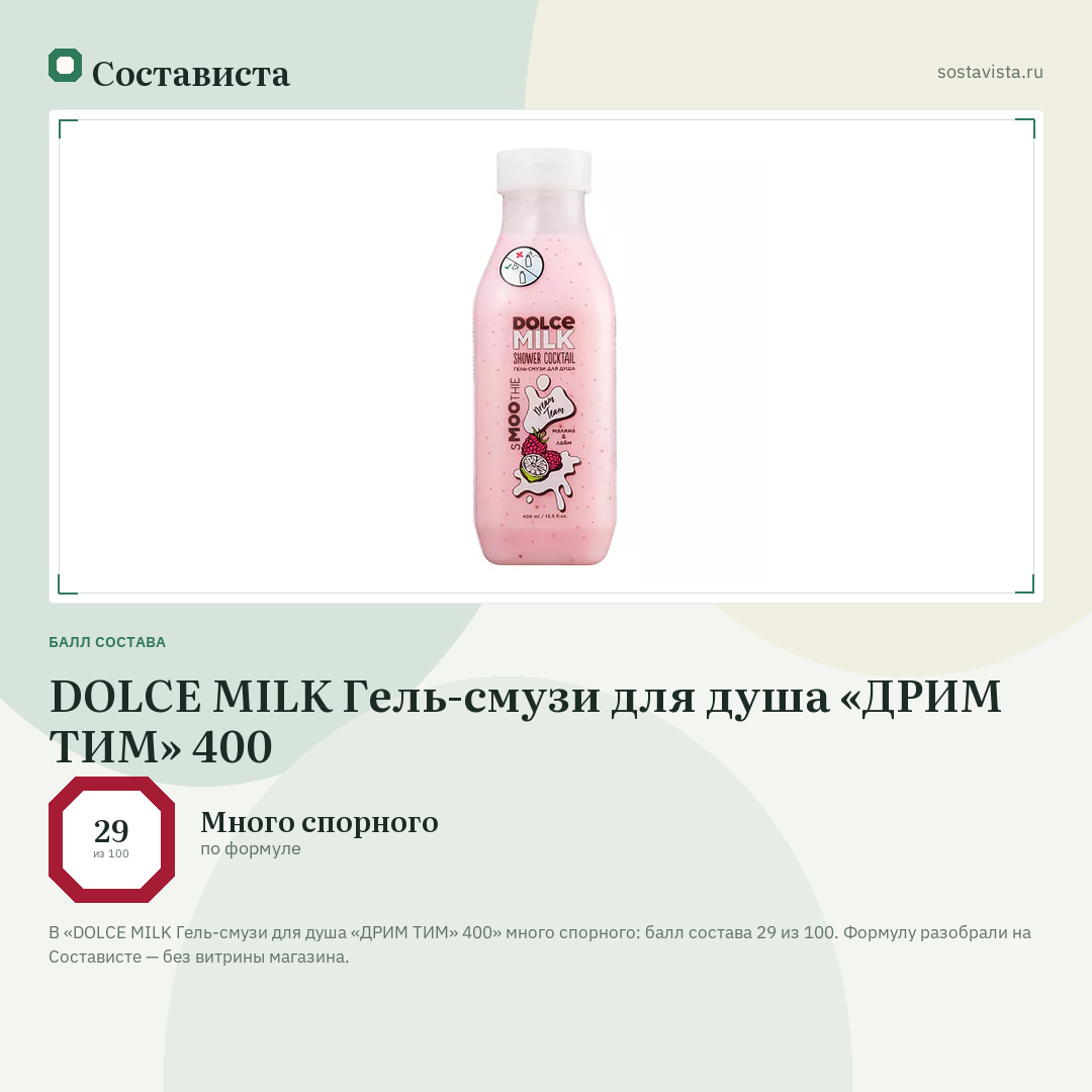 DOLCE MILK Гель-смузи для душа «ДРИМ ТИМ» 400: балл состава 29 из 100 — Состависта