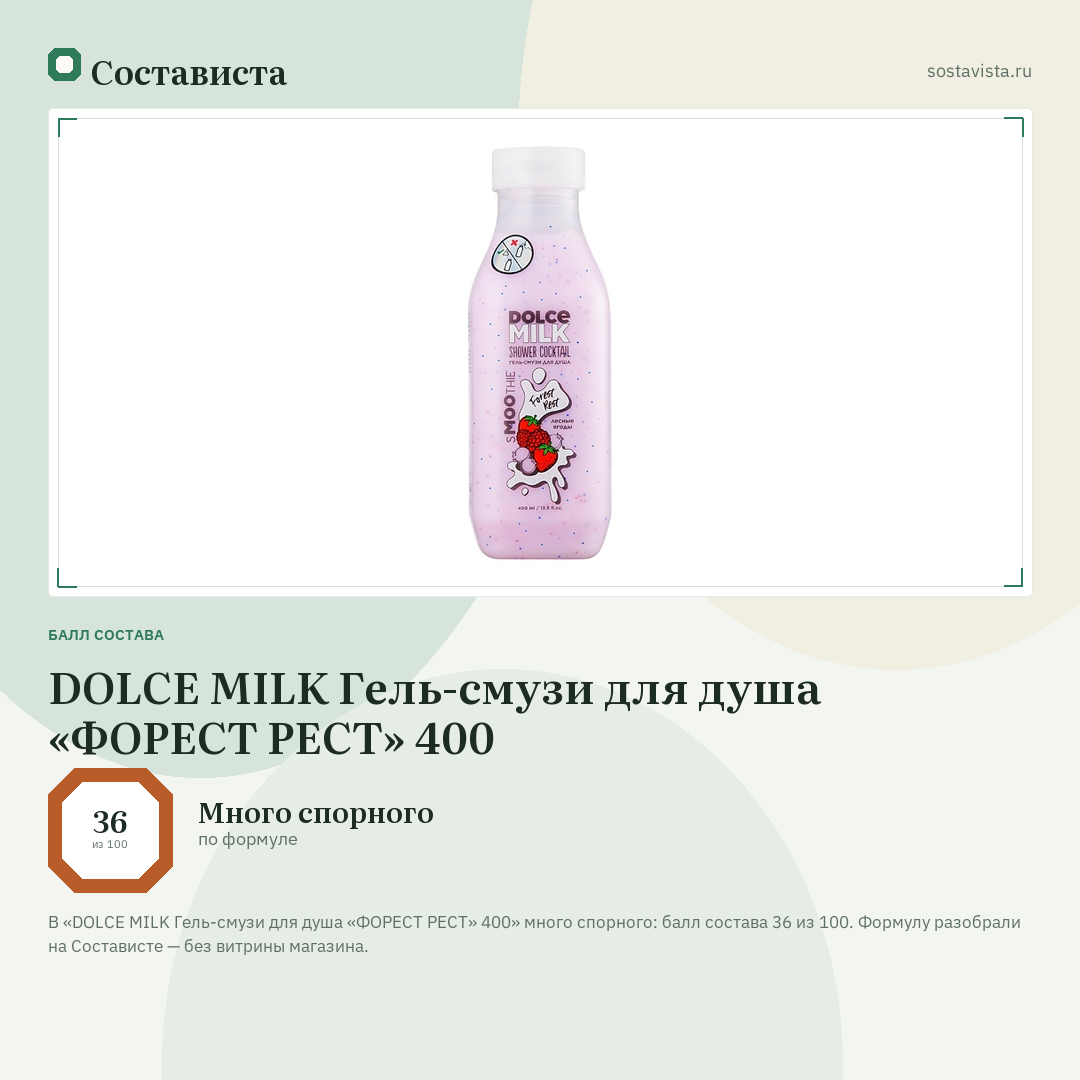 DOLCE MILK Гель-смузи для душа «ФОРЕСТ РЕСТ» 400: балл состава 36 из 100 — Состависта
