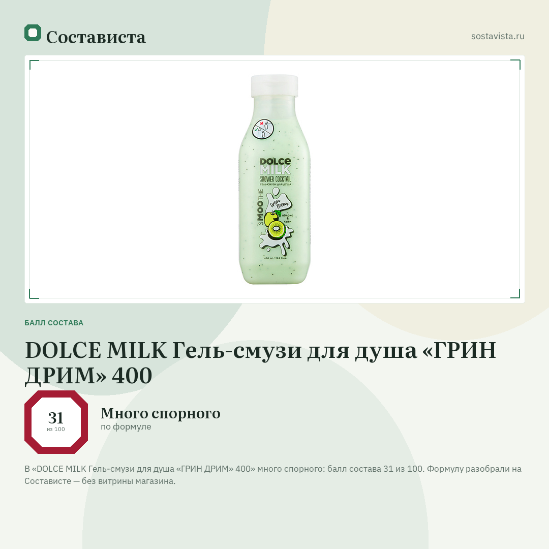 DOLCE MILK Гель-смузи для душа «ГРИН ДРИМ» 400: балл состава 31 из 100 — Состависта