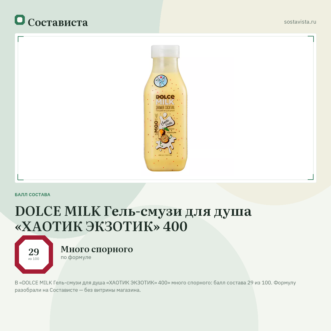 DOLCE MILK Гель-смузи для душа «ХАОТИК ЭКЗОТИК» 400: балл состава 29 из 100 — Состависта
