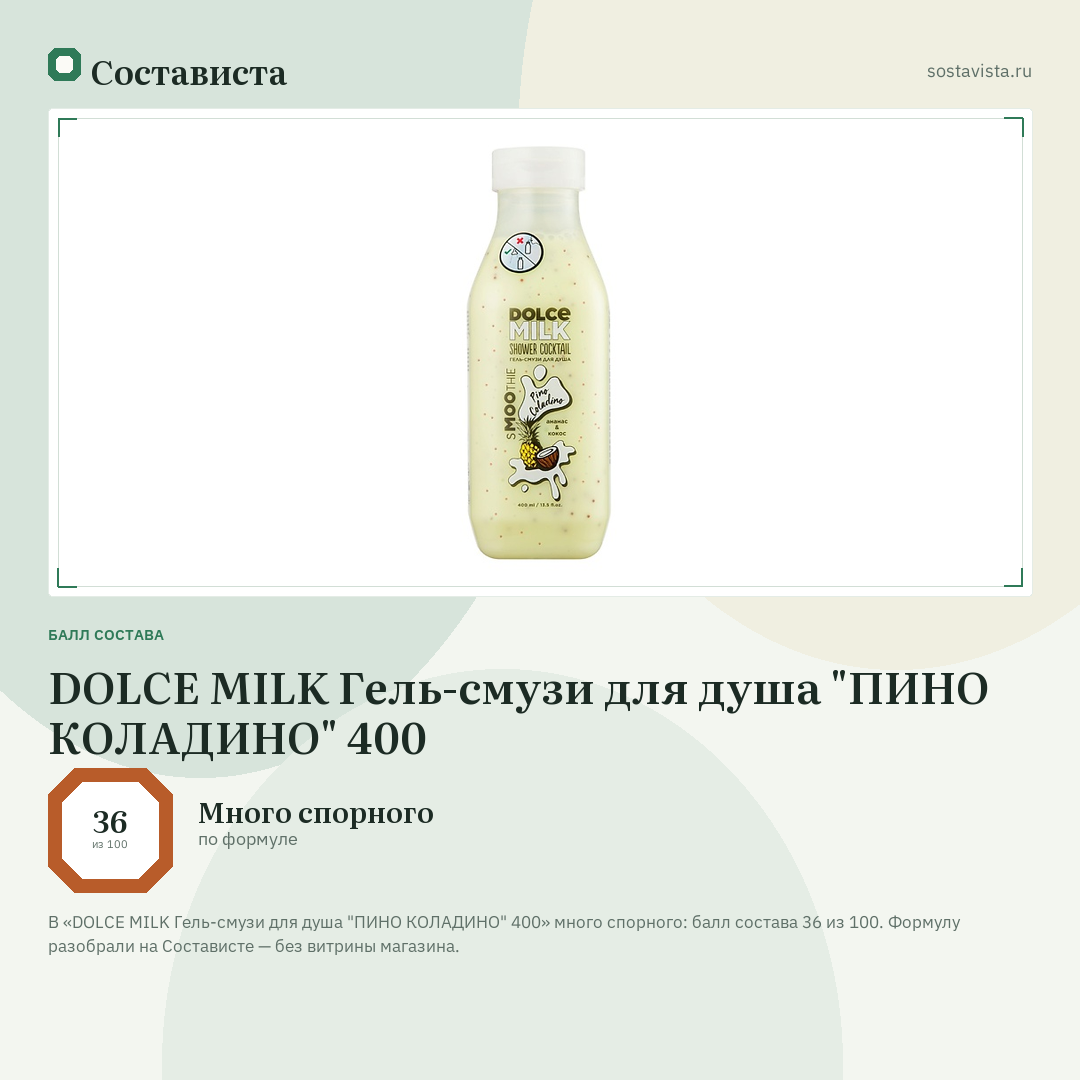 DOLCE MILK Гель-смузи для душа "ПИНО КОЛАДИНО" 400: балл состава 36 из 100 — Состависта