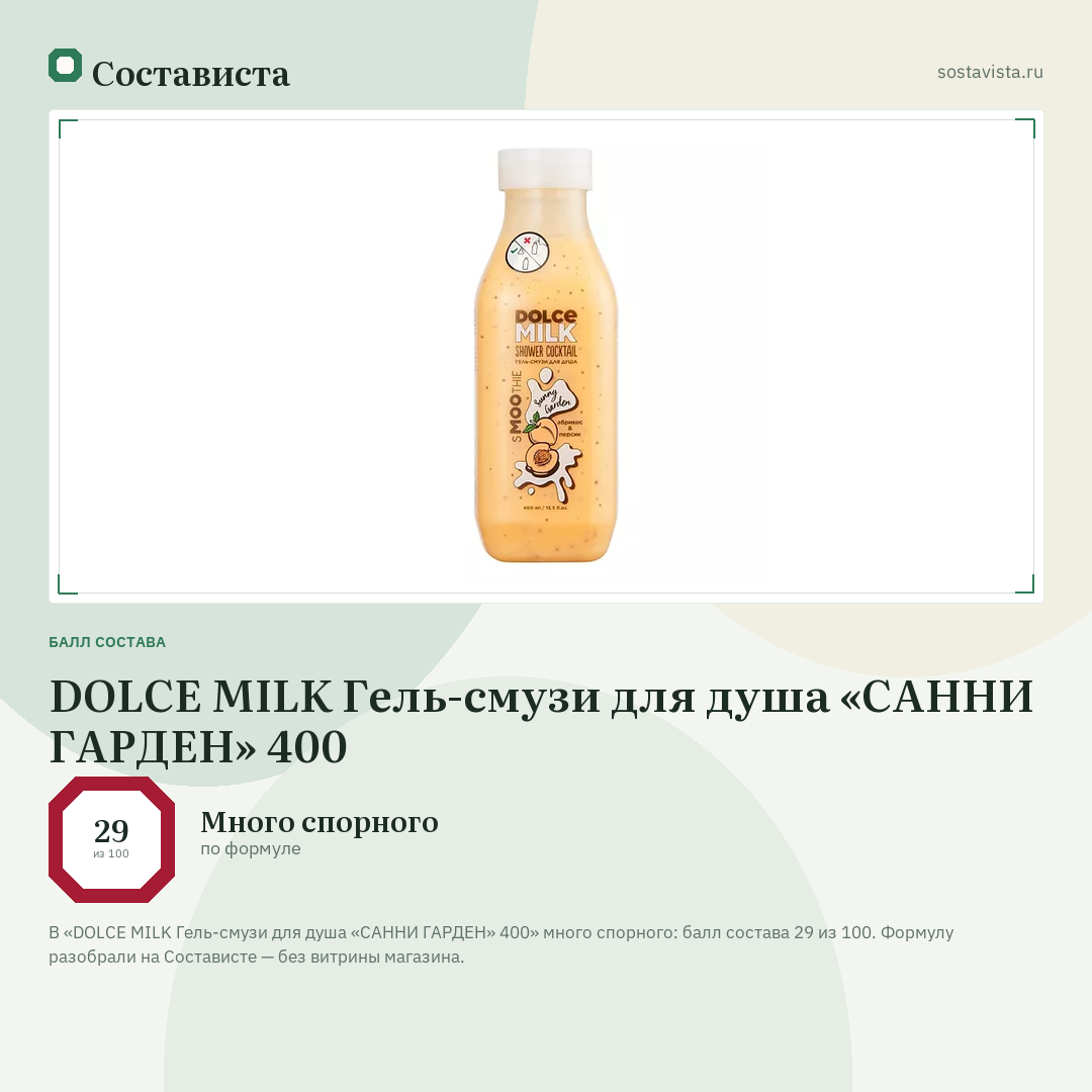 DOLCE MILK Гель-смузи для душа «САННИ ГАРДЕН» 400: балл состава 29 из 100 — Состависта