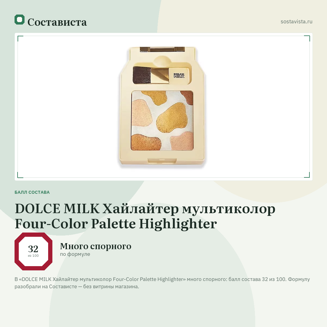 DOLCE MILK Хайлайтер мультиколор Four-Color Palette Highlighter: балл состава 32 из 100 — Состависта