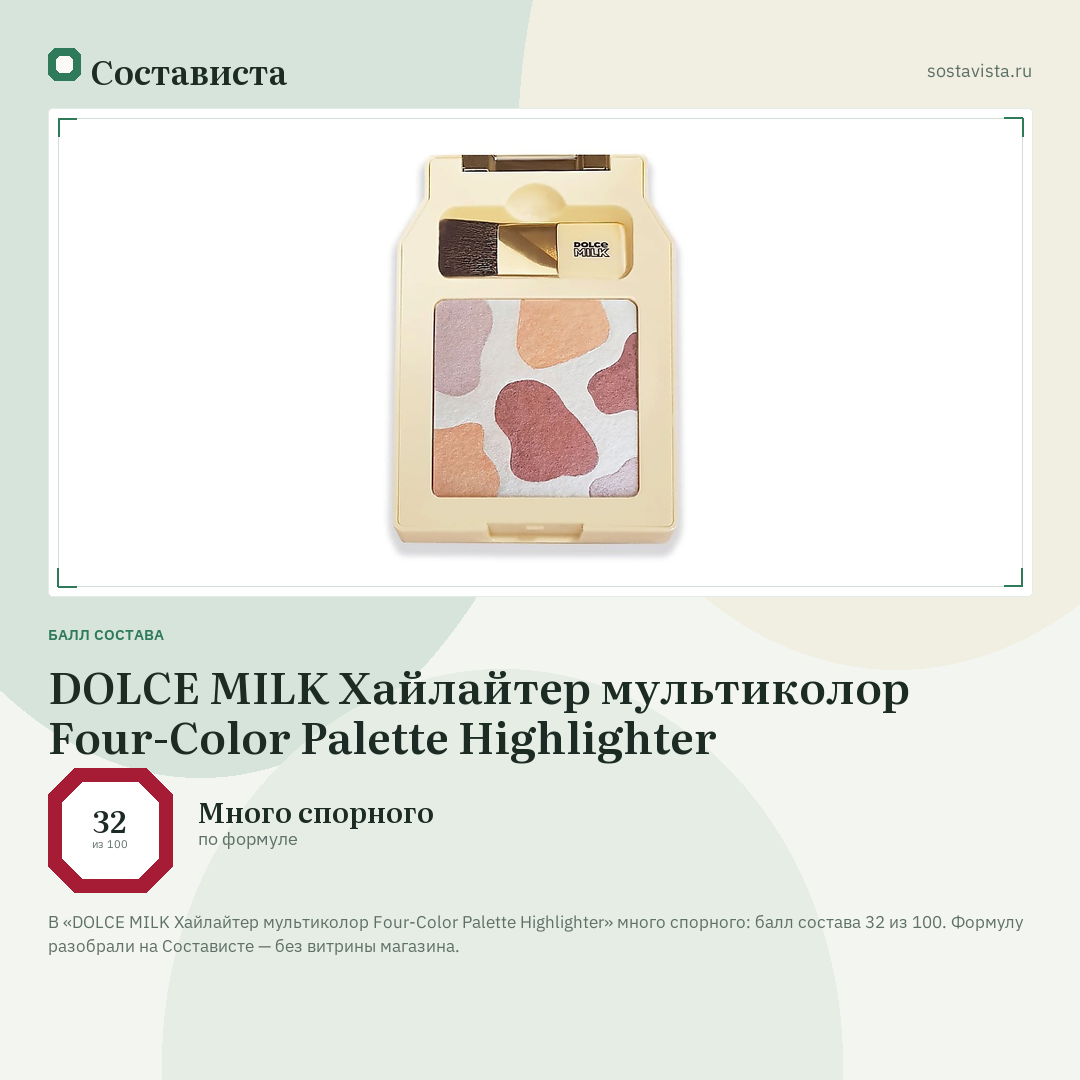 DOLCE MILK Хайлайтер мультиколор Four-Color Palette Highlighter: балл состава 32 из 100 — Состависта