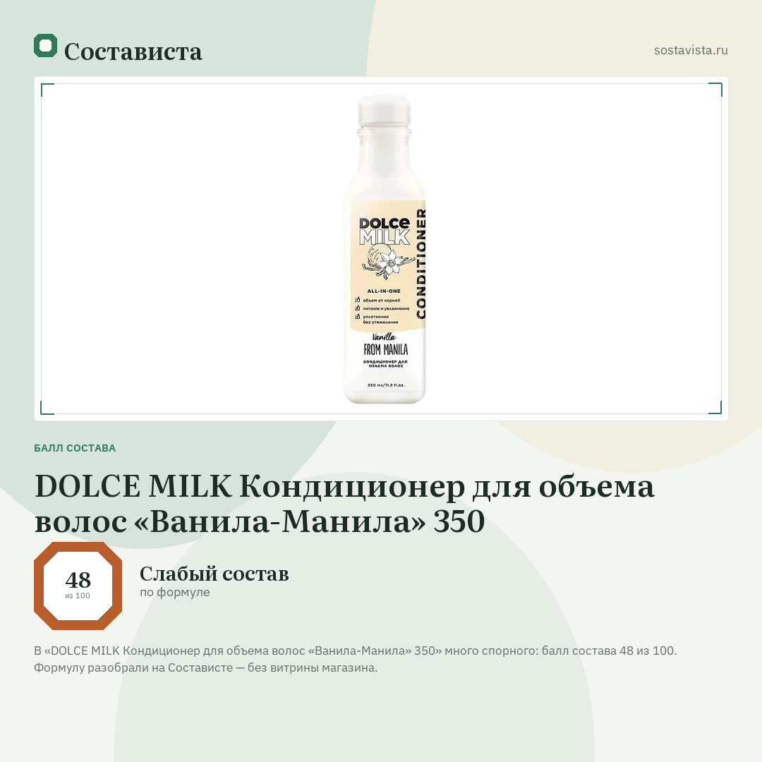 DOLCE MILK Кондиционер для объема волос «Ванила-Манила» 350: балл состава 48 из 100 — Состависта