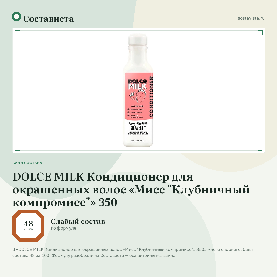 DOLCE MILK Кондиционер для окрашенных волос «Мисс "Клубничный компромисс"» 350: балл состава 48 из 100 — Состависта