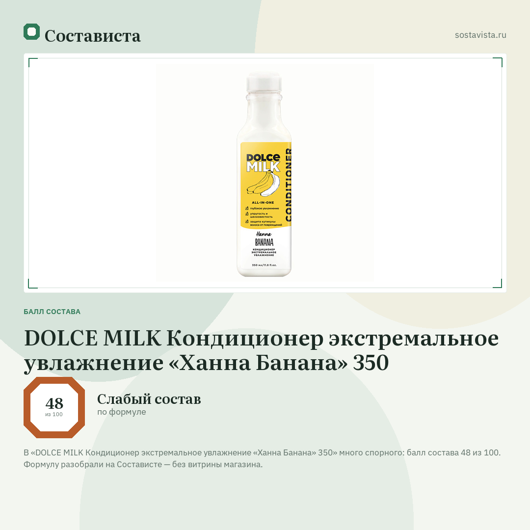 DOLCE MILK Кондиционер экстремальное увлажнение «Ханна Банана» 350: балл состава 48 из 100 — Состависта