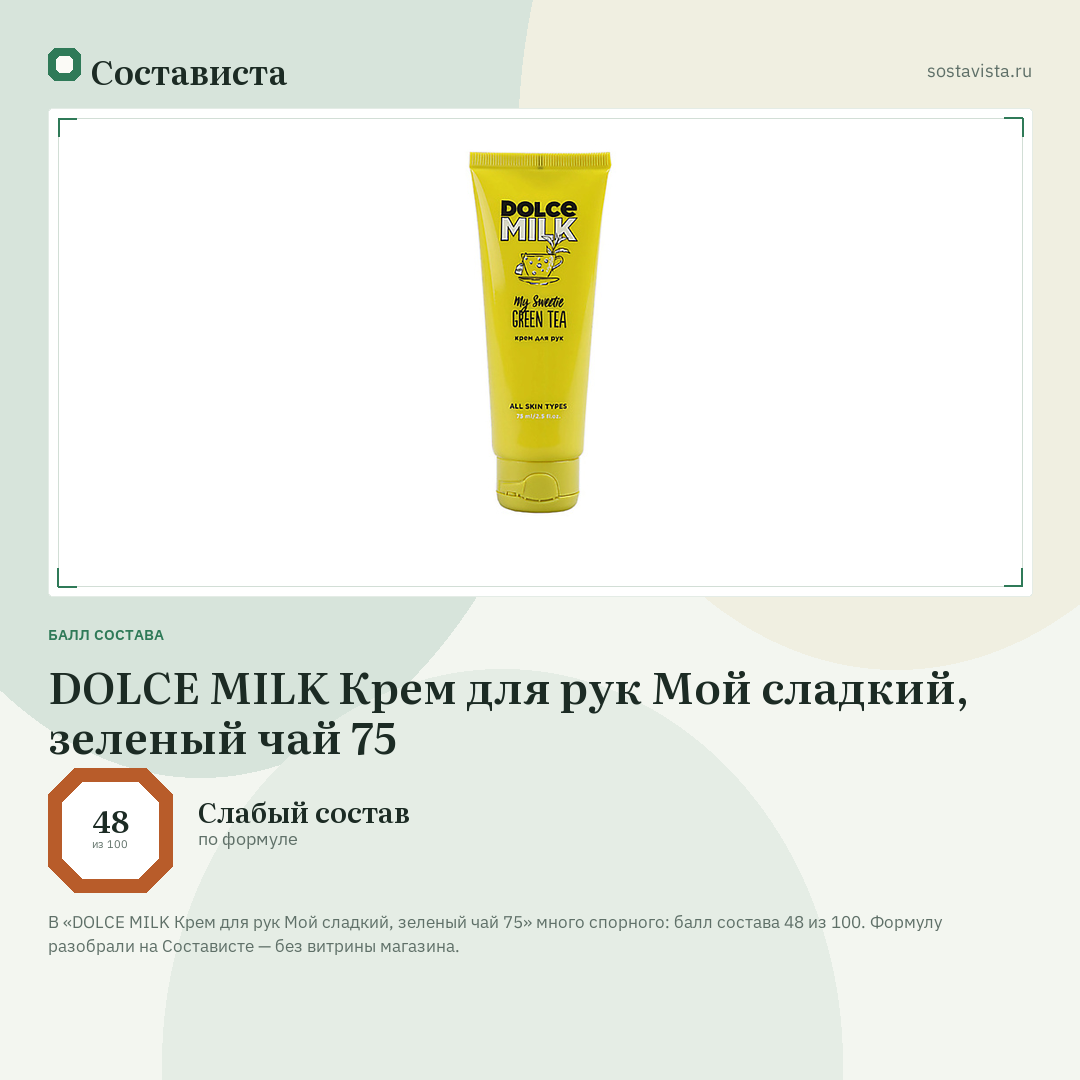 DOLCE MILK Крем для рук Мой сладкий, зеленый чай 75: балл состава 48 из 100 — Состависта