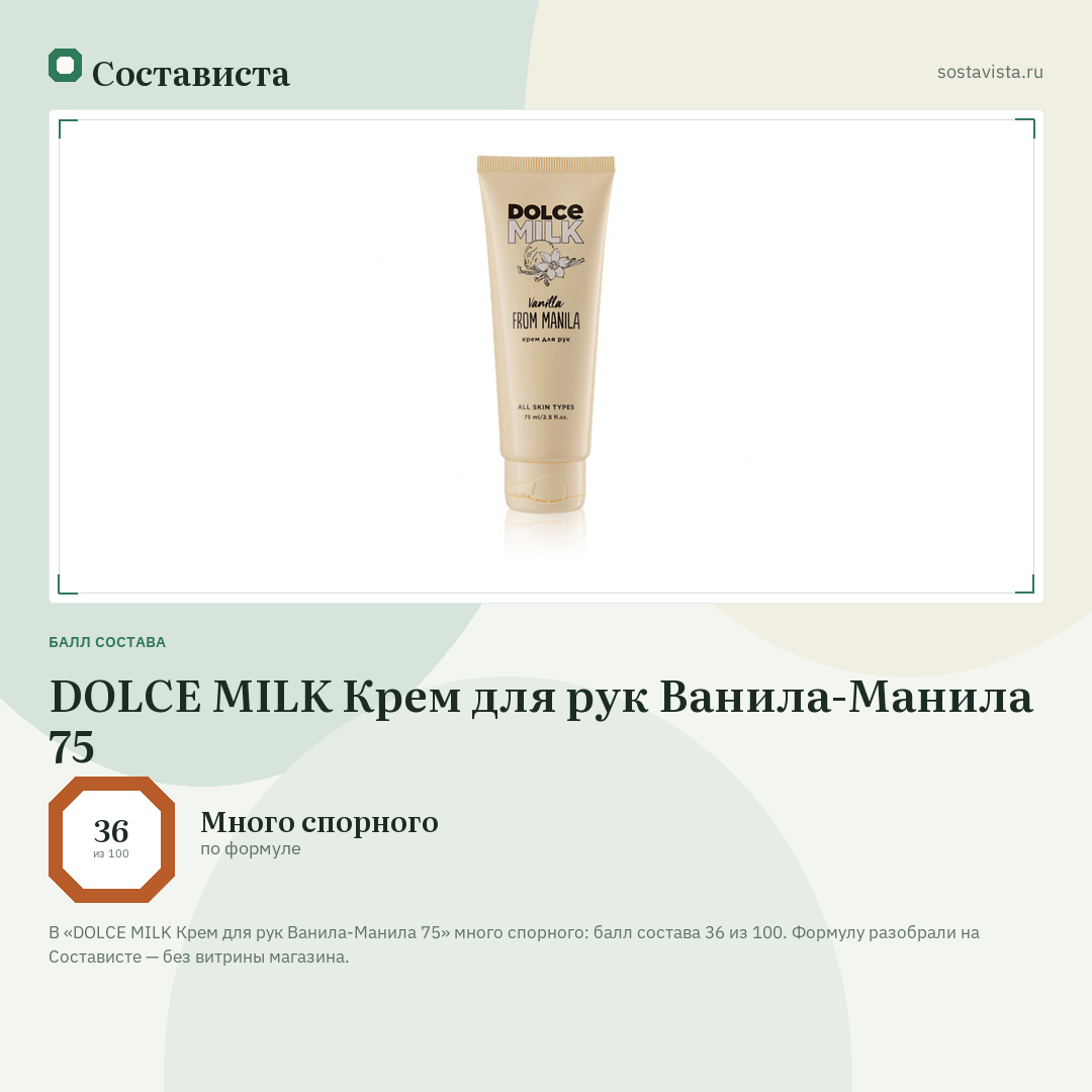 DOLCE MILK Крем для рук Ванила-Манила 75: балл состава 36 из 100 — Состависта